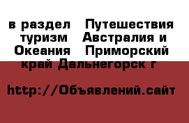 в раздел : Путешествия, туризм » Австралия и Океания . Приморский край,Дальнегорск г.